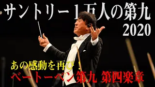 【１万人の第九2020🎹】感動の合唱！ベートーベン交響曲第９番、第４楽章