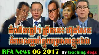 ដំណឹងក្ដៅៗ ព្រឹកនេះ ហ៊ុនសែន គំរាមសម្លាប់ក្មួយប្រសារខ្លួនឯង​​, RFA Khmer News Today, Cambodia News