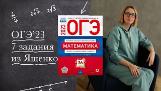 ВСЕ 7 задания из Ященко 2023 | ОГЭ по математике