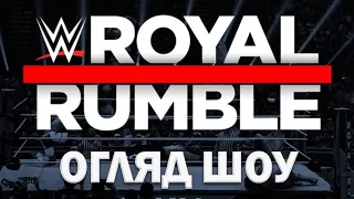 Кінець Bloodline? /// Огляд ROYAL RUMBLE 2023