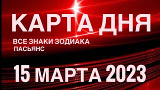 КАРТА ДНЯ🚨15 МАРТА 2023 (1 часть) СОБЫТИЯ ДНЯ🌈ПАСЬЯНС РАСКЛАД КВАДРАТ СУДЬБЫ❗️ГОРОСКОП ОВЕН - ДЕВЫ