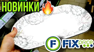 ФИКС ПРАЙС 💥НОВИНКИ▶️ ЕСТЬ ХОРОШИЕ ТОВАРЫ 💟