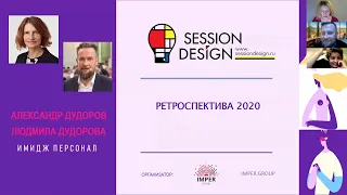 Ретроспектива 2020 | Людмила и Александр Дудоровы