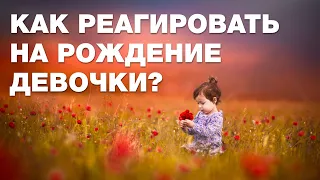 Как реагировать на рождение девочки? Спросите имама