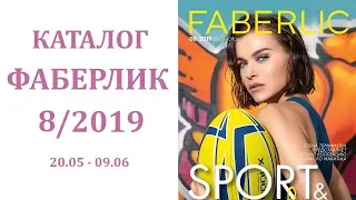 Каталог Фаберлик № 8 2019 — видеообзор каталога без музыки