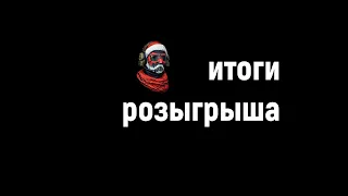 ИТОГИ РОЗЫГРЫША Набор снаряжения и оружия «Новогодний»