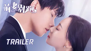 【前妻别跑 Ex-Wife Stop】Trailer | “糟糠之妻”归来逆袭，看老公花式追妻