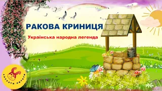 Ракова криниця /Українська народна легенда (мультфильм) /  Українська література 5 клас