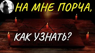 На мне порча? о.Максим Каскун