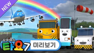 NEW 에피소드🚌 타요 7기 l 16화 미리보기📺 l 공항 친구들의 쉬는 날 l 공항 친구들은 쉬는 날에 무엇을 할까요? l 꼬마버스 타요