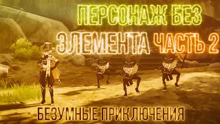 [Genshin Impact] ПЕРСОНАЖ БЕЗ ЭЛЕМЕНТА! 2 ЧАСТЬ!