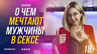 18+ О ЧЕМ МЕЧТАЮТ МУЖЧИНЫ В ПОСТЕЛИ