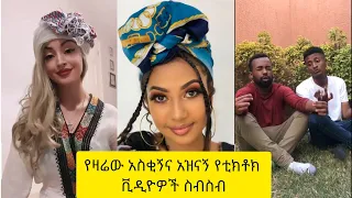 አስቂኝ የቲክቶክ ቪዲዮች | Tik Tok Ethiopia new funny videos #64 | new funny Ethiopian videos 🤣🤣 2021 today 😂