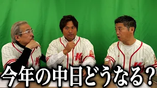 プロ野球トーク。今年の中日ドラゴンズはどうなる？中田翔は？【令和の虎×かっ飛BASE!コラボ前編】