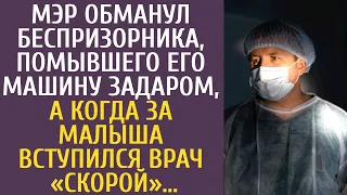 Мэр обманул малыша, не заплатив за мытье машины, а когда за бедолагу вступился врач «Скорой»…