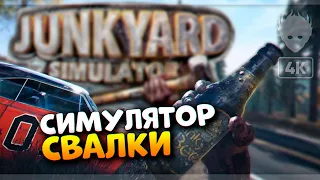 Симулятор Свалки Релиз 🅥 Junkyard Simulator прохождение на русском и обзор [4K ULTRA]