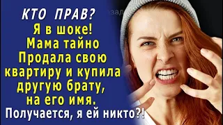 Мама оставила меня без НАСЛЕДСТВА - в тайне продала свою квартиру и, добавив, купила новую брату