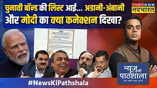 News Ki Pathshala | Sushant Sinha: किस पार्टी को किसने कितना चंदा दिया,देखिए ! |Electoral Bond