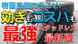 今買うならコレ一択！効きもコスパも“最強”のスタッドレスをお教えします！！【価格高騰】【ブリヂストン】