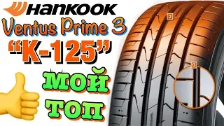 ✅👆Hankook Ventus Prime3 K125 ОБЗОР! ДЛЯ ТРАССЫ И ГОРОДА В 2019ом!