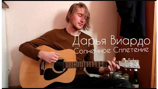 Дарья Виардо - Солнечное Сплетение (cover by yurayurich)