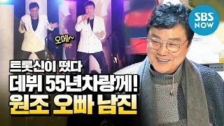 [트롯신이 떴다] 스페셜 '데뷔 55년차랑께! 원조 오빠 남진' /  'K-Trot in Town' Special | SBS NOW