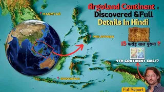 गायब हुआ अर्गोलैंड महाद्विप वापस मिल गया | Argoland Continent : Full Details In Hindi