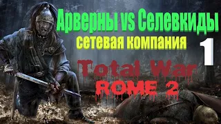 Арверны ⚔ СелевкидыСетевая компанияTotal War:Rome 2  #1