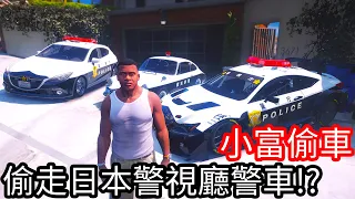 【Kim阿金】小富偷車 偷走日本警視廳警車們!?《GTA 5 Mods》