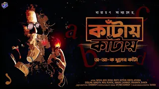 #RadioMilan | অ-আ-ক খুনের কাঁটা পর্ব ১ | কাঁটায় কাঁটায় | Narayan Sanyal | #thriller