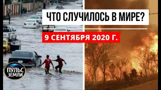 Катаклизмы за день 9 сентября 2020 ! Пульс Земли ! в мире ! событие дня ! Oregon wildfire