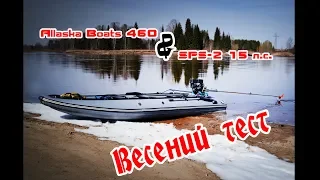 Allaska Boats 460 + SPS 2 15л Long tail