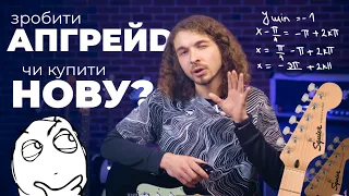 Як покращити просту електрогітару за 100-150$ – Guitar!Lab