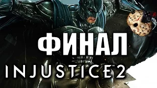 Прохождение Injustice 2 на русском - ФИНАЛ | Концовка за Бэтмана