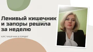 Ленивый кишечник и запоры решила за неделю. Отзыв о курсе КИШЕЧНИК В ПОРЯДКЕ