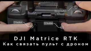 DJI Matrice 300 RTK - Как связать пульт с дроном?