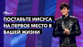 Поставьте Иисуса на первое место в вашей жизни | Joseph Prince | New Creation TV русский