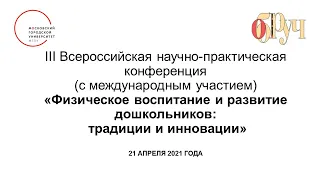 Физическое воспитание и развитие дошкольников:  традиции и инновации