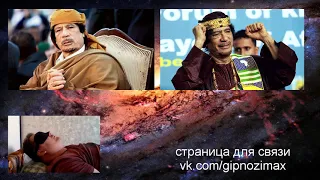 31.Общение с душой Муаммара Каддафи