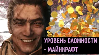 Я смог УМЕНЬШИТЬ УРОВЕНЬ СЛОЖНОСТИ в Секиро? Теперь можно играть с удовольствием!