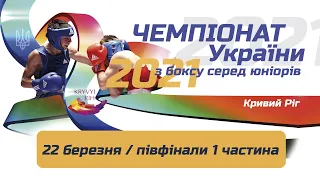 Чемпіонат України з боксу серед юніорів 22.03.2021 півфінали 1 частина