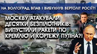 Москву атакували десятки дронів: запустили ракети по кремлю?! | На Волгоград впав вертоліт | PTV.UA