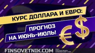 Курс доллара и евро: прогноз на июнь-июль 2021!