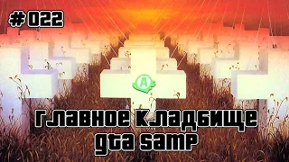 НАВСЕГДА И РАЗ ПОЯСНЯЮ ЗА ADVANCE. ГЛАВНОЕ КЛАДБИЩЕ GTA SAMP (#022)