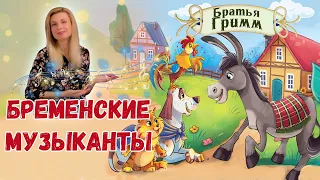 Бременские музыканты - Сказки братьев Гримм - Аудиосказка на ночь
