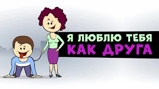 Френдзона? Любит как друга? | Ну и Бред / #нуибред (Анимация)