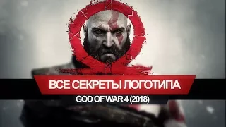 Все секреты логотипа God of War (2018)
