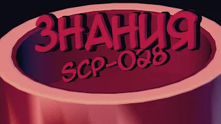 SCP-028 Знания