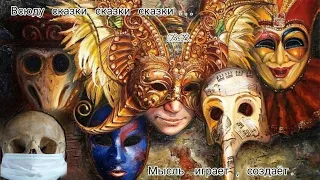 2003 г. Стих. Всюду маски, маски, маски. З. Суркова - Залманова.