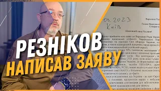 ТЕРМІНОВА НОВИНА! РЕЗНІКОВА написав заяву на ЗВІЛЬНЕННЯ